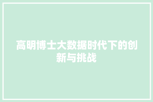 高明博士大数据时代下的创新与挑战