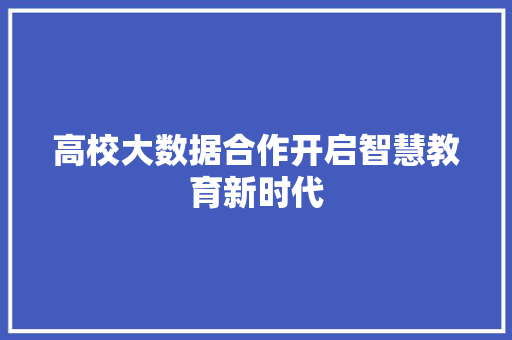 高校大数据合作开启智慧教育新时代