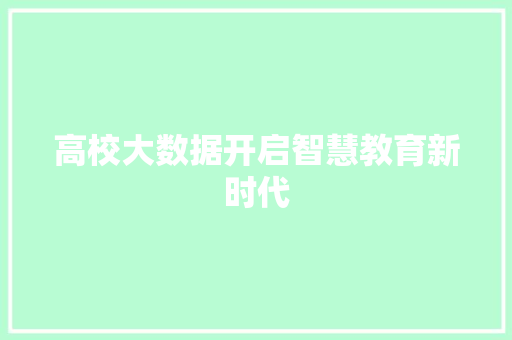 高校大数据开启智慧教育新时代
