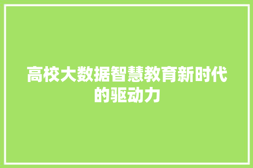 高校大数据智慧教育新时代的驱动力
