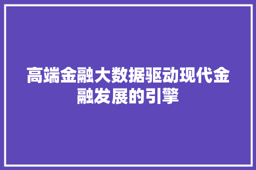高端金融大数据驱动现代金融发展的引擎