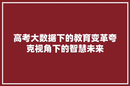 高考大数据下的教育变革夸克视角下的智慧未来
