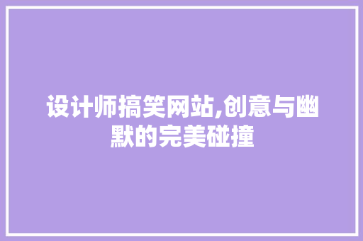 设计师搞笑网站,创意与幽默的完美碰撞