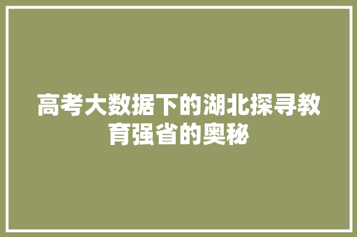 高考大数据下的湖北探寻教育强省的奥秘