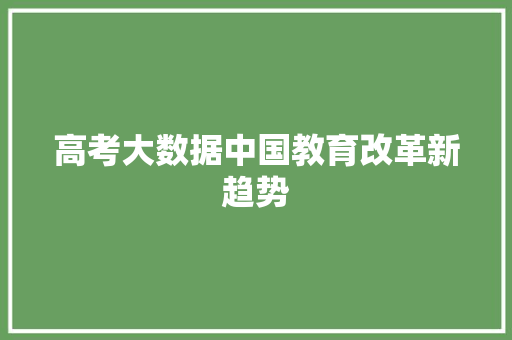 高考大数据中国教育改革新趋势