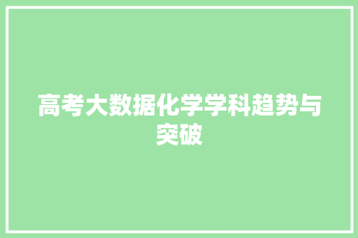 高考大数据化学学科趋势与突破