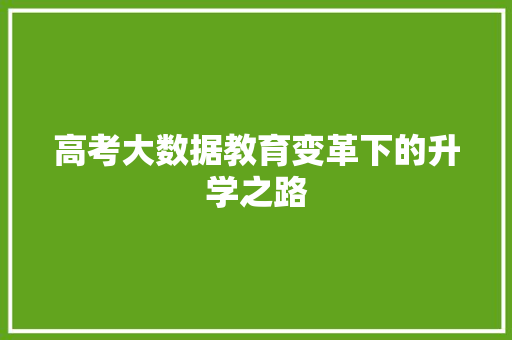 高考大数据教育变革下的升学之路