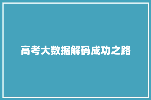 高考大数据解码成功之路