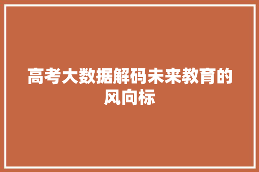 高考大数据解码未来教育的风向标