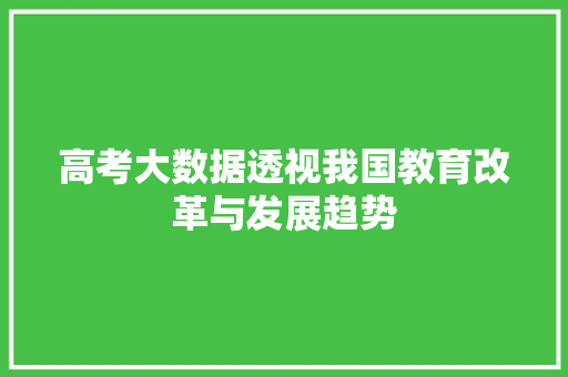 高考大数据透视我国教育改革与发展趋势