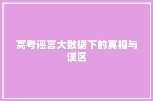 高考谣言大数据下的真相与误区