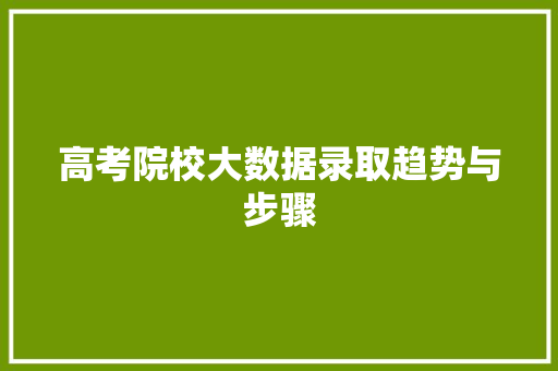 高考院校大数据录取趋势与步骤