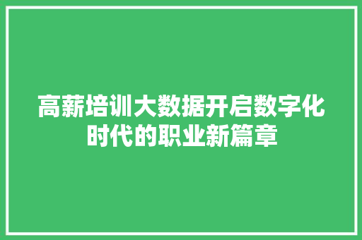 高薪培训大数据开启数字化时代的职业新篇章