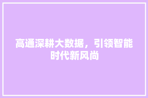 高通深耕大数据，引领智能时代新风尚 服务器/数据库