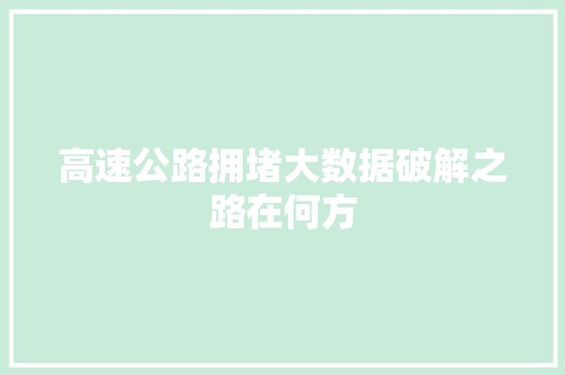 高速公路拥堵大数据破解之路在何方