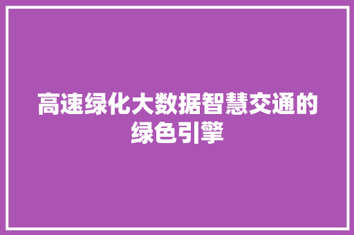 高速绿化大数据智慧交通的绿色引擎 SEO教程