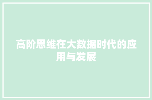 高阶思维在大数据时代的应用与发展 服务器/数据库