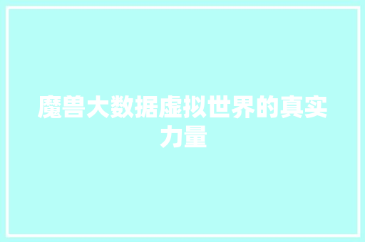 魔兽大数据虚拟世界的真实力量