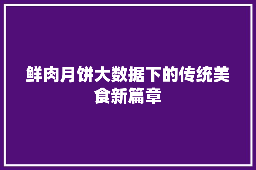 鲜肉月饼大数据下的传统美食新篇章