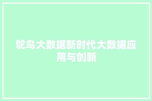 鸵鸟大数据新时代大数据应用与创新