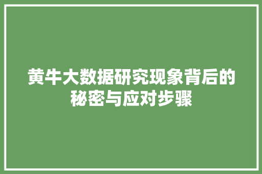 黄牛大数据研究现象背后的秘密与应对步骤