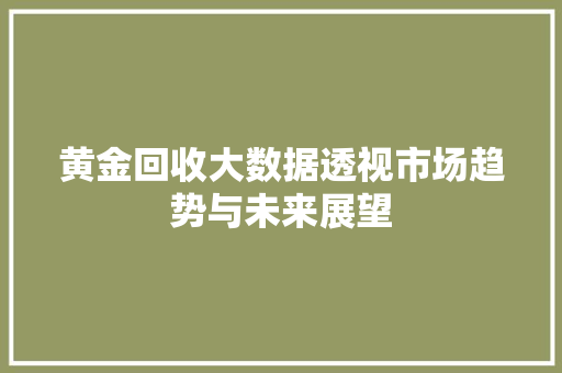黄金回收大数据透视市场趋势与未来展望 WordPress教程