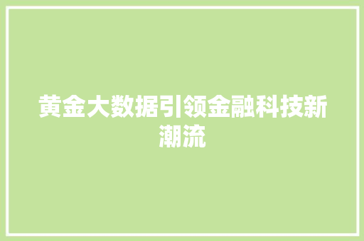黄金大数据引领金融科技新潮流 SEO教程