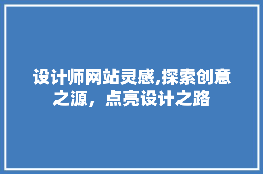 设计师网站灵感,探索创意之源，点亮设计之路 设计师网站灵感,探索创意之源，点亮设计之路 WordPress教程