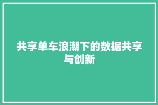 共享单车浪潮下的数据共享与创新