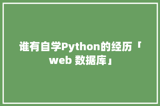 谁有自学Python的经历「web 数据库」 服务器/数据库