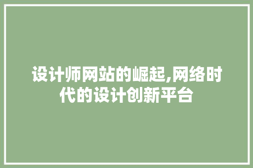 设计师网站的崛起,网络时代的设计创新平台 设计师网站的崛起,网络时代的设计创新平台 服务器/数据库