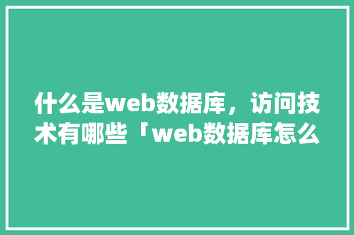 什么是web数据库，访问技术有哪些「web数据库怎么用ip访问」 友链在线