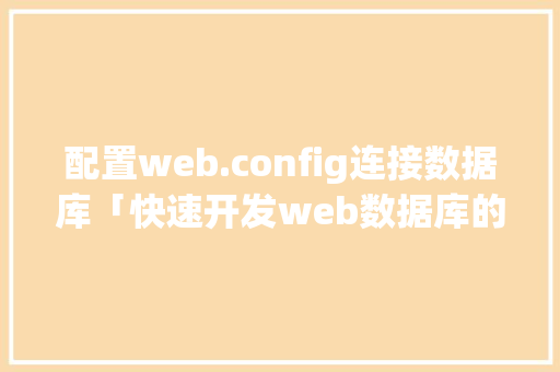 配置web.config连接数据库「快速开发web数据库的方法」 WordPress教程