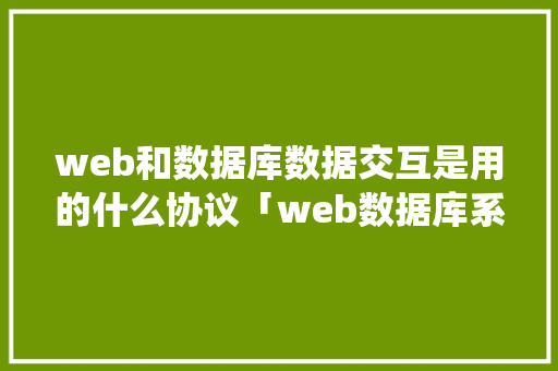 web和数据库数据交互是用的什么协议「web数据库系统」