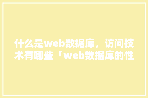 什么是web数据库，访问技术有哪些「web数据库的性能特点是什么」 友链在线