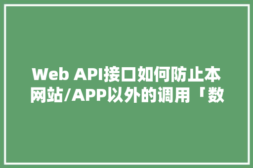 Web API接口如何防止本网站/APP以外的调用「数据库与web接口的关系」