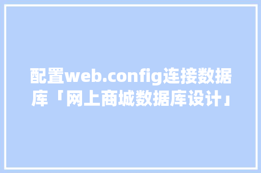 配置web.config连接数据库「网上商城数据库设计」 WordPress教程