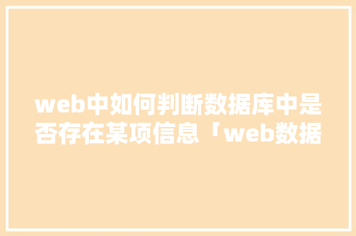web中如何判断数据库中是否存在某项信息「web数据库查询」