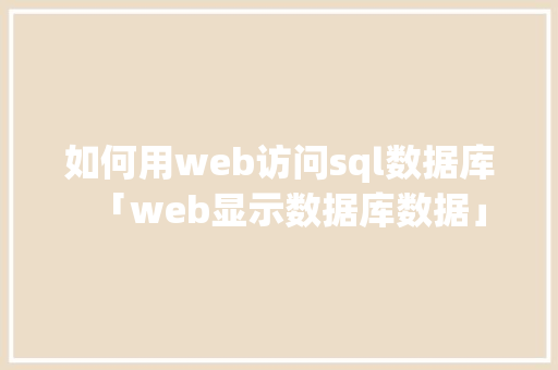 如何用web访问sql数据库「web显示数据库数据」 WordPress教程