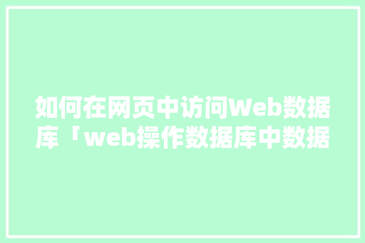 如何在网页中访问Web数据库「web操作数据库中数据的步骤」