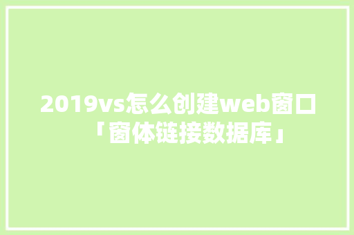 2019vs怎么创建web窗口「窗体链接数据库」 SEO教程