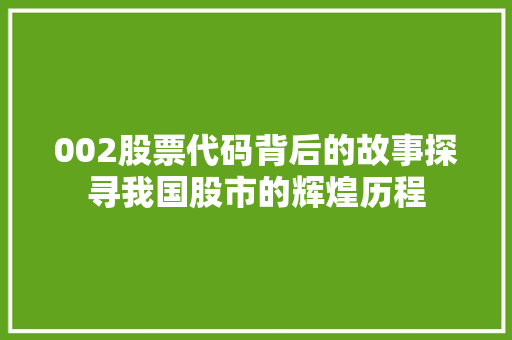 002股票代码背后的故事探寻我国股市的辉煌历程