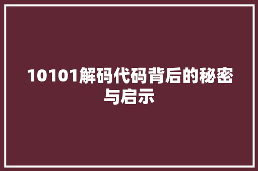 10101解码代码背后的秘密与启示