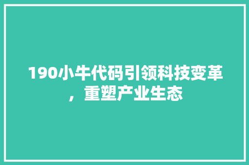 190小牛代码引领科技变革，重塑产业生态