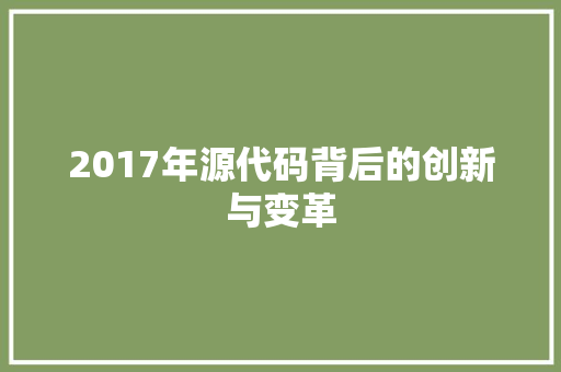 2017年源代码背后的创新与变革