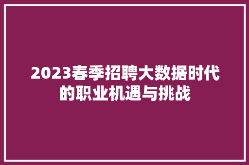 2023春季招聘大数据时代的职业机遇与挑战