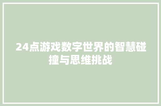 24点游戏数字世界的智慧碰撞与思维挑战