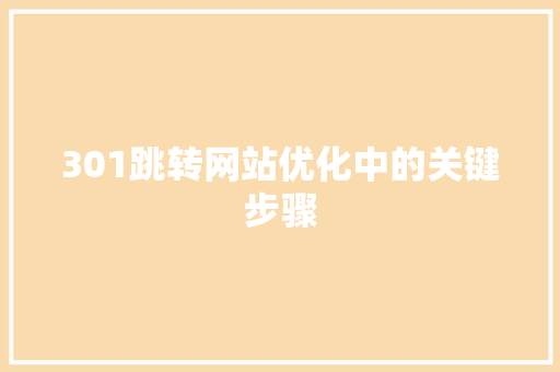 301跳转网站优化中的关键步骤