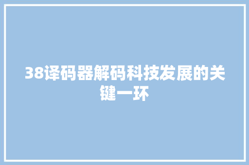 38译码器解码科技发展的关键一环