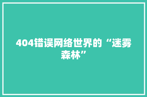 404错误网络世界的“迷雾森林”